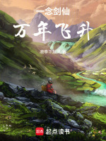 小说《一念剑仙，万年飞升》封面