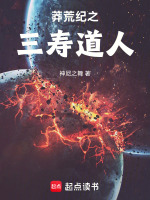 小说《莽荒纪之三寿道人》封面