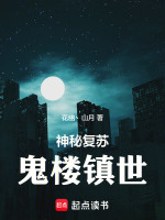 小说《神秘复苏：鬼楼镇世》封面
