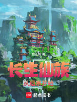 小说《长生仙族，从退宗开始》封面