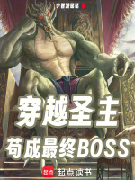 小说《穿越圣主，苟成最终BOSS》封面