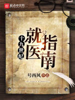小说《十九世纪就医指南》封面
