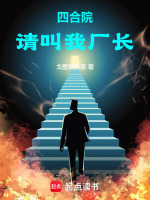 小说《四合院：请叫我厂长》封面