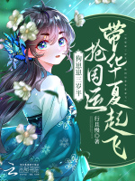 小说《三岁幼崽？她靠抢宝系统虐哭全宗》封面