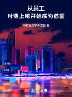 小说《从员工付费上班开始，成为首富》封面