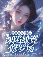 小说《恶雌腰软会撩人，深陷雄竞修罗场》封面