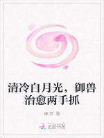 小说《清冷白月光，御兽治愈两手抓》封面