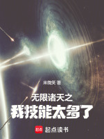 小说《无限诸天之我技能太多了》封面