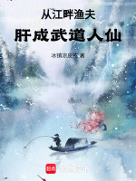 小说《从江畔渔夫，肝成武道人仙》封面