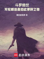 小说《斗罗绝世：写轮眼岂是便利之物》封面