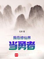 小说《我在修仙界当勇者》封面