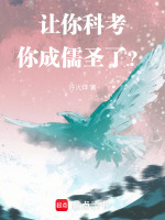 小说《让你科考，你成儒圣了？》封面