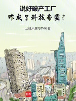 小说《说好破产工厂，咋成了科技帝国？》封面