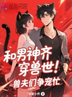小说《和男神齐穿兽世！兽夫们争宠忙》封面