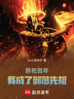 小说《祭祀百年，我成了部落先祖》封面