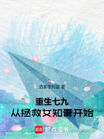 小说《重生七九：从拯救女知青开始》封面