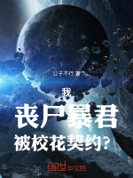 小说《我，丧尸暴君，被校花契约？》封面