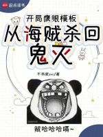 小说《开局鹰眼模板，从海贼杀回鬼灭》封面