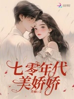 小说《七零年代美娇娇》封面
