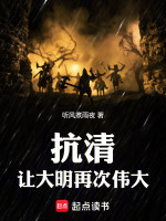 小说《抗清：让大明再次伟大！》封面