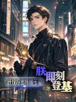 小说《迁坟挖出传国玉玺？朕，即刻登基》封面