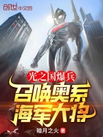 小说《光之国爆兵：召唤奥系海军大将》封面