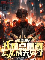 小说《末世：我种点植物，怎么成天灾了》封面
