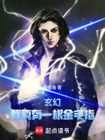 小说《玄幻：我真有一根金手指》封面