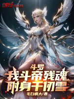 小说《斗罗：我斗帝残魂，附身千仞雪！》封面