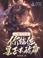 小说《让你当宫女，你辅佐皇子去称帝？》封面