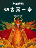 小说《完美世界：仙古第一帝》封面