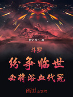 小说《斗罗：纷争临世，必将浴血代冠！》封面