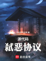 小说《源代码：弑恶协议》封面