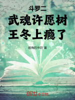 小说《斗罗二：武魂许愿树，王冬上瘾了》封面