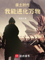 小说《废土时代：我能进化万物》封面