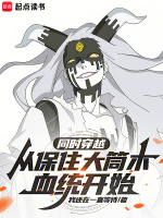 小说《同时穿越：从保住大筒木血统开始》封面