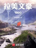 小说《拉美文豪1900》封面