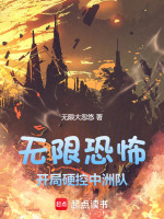 小说《无限恐怖：开局硬控中洲队》封面