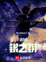 小说《诡秘：银之钥》封面