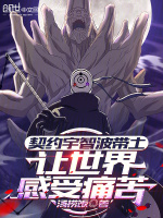 小说《契约宇智波带土，让世界感受痛苦》封面