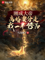 小说《刚成大帝，离婚要分走我一半修为》封面