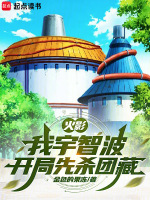 小说《火影：我宇智波，开局先杀团藏》封面