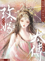小说《你不娶，我改嫁太傅你哭什么》封面