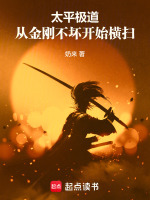 小说《太平极道：从金刚不坏开始横扫！》封面