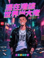 小说《混在港综世界当大佬》封面