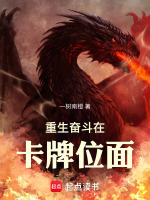 小说《重生奋斗在卡牌位面》封面