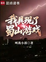 小说《我具现了蜀山游戏》封面