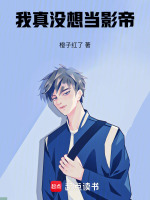 小说《我真没想当影帝！》封面
