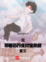 小说《我，带着百万支付宝余额重生》封面