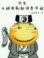 小说《长生：从种田刷新词条开始》封面